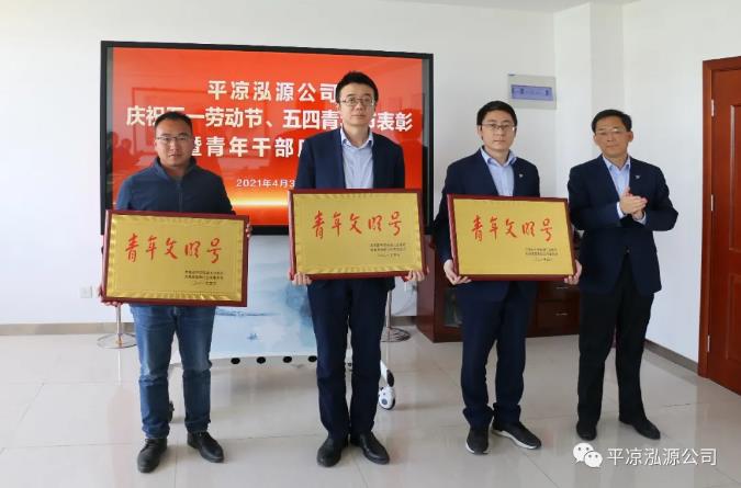 泓源公司召开庆祝五一劳动节五四青年节表彰会议(图3) 泓源公司召开庆祝五一劳动节五四青年节表彰会议(图3)