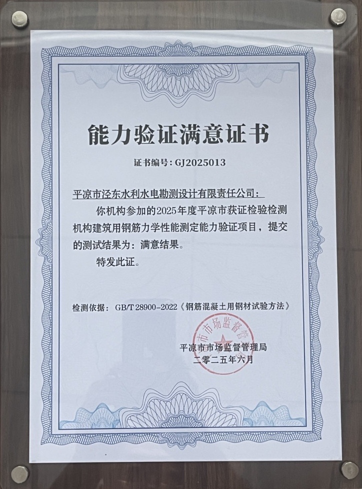 喜报!市产投集团泾东设计公司荣获2025年平凉市检验检测机构技能大赛团体二等奖,能力验证结果为“满意”(图2) 喜报!市产投集团泾东设计公司荣获2025年平凉市检验检测机构技能大赛团体二等奖,能力验证结果为“满意”(图2)