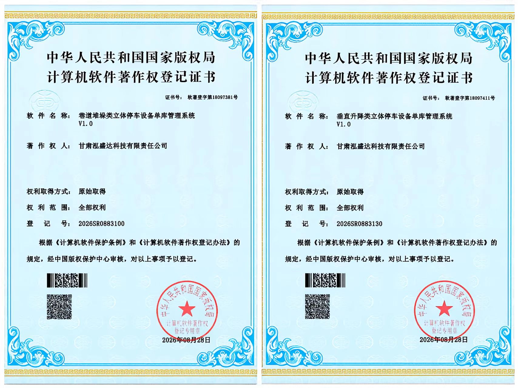 市产投集团泓盛达公司获得两项计算机软件著作权(图1)